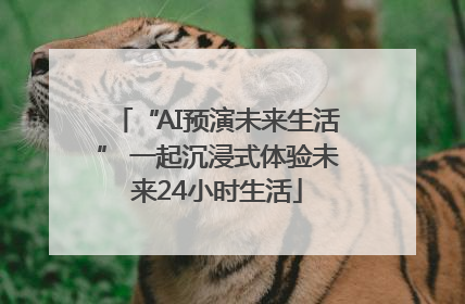 “AI预演未来生活” 一起沉浸式体验未来24小时生活