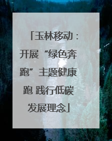 玉林移动：开展“绿色奔跑”主题健康跑 践行低碳发展理念
