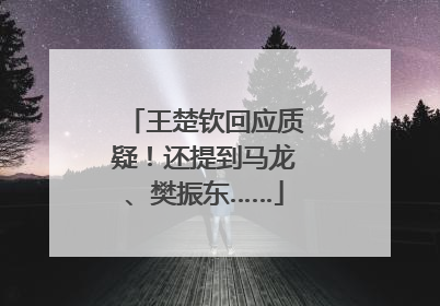 王楚钦回应质疑！还提到马龙、樊振东……