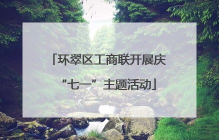 环翠区工商联开展庆“七一”主题活动