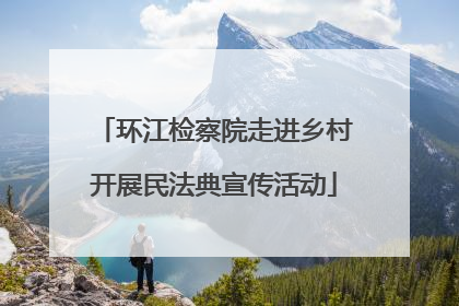 环江检察院走进乡村开展民法典宣传活动