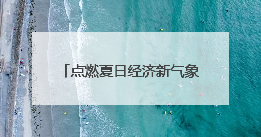 点燃夏日经济新气象！“汝瓷集”平顶山陶瓷青创市集开市