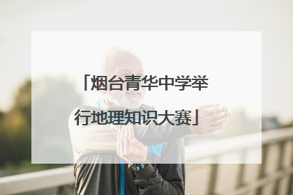 烟台青华中学举行地理知识大赛