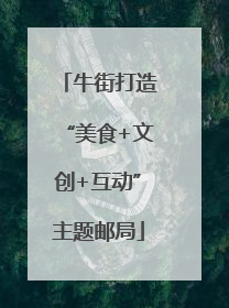 牛街打造“美食+文创+互动”主题邮局