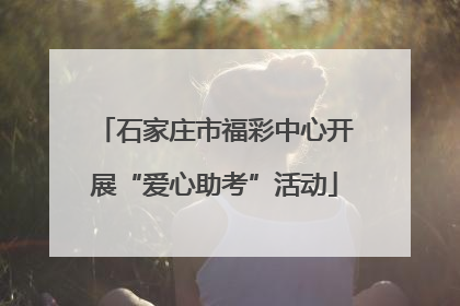 石家庄市福彩中心开展“爱心助考”活动