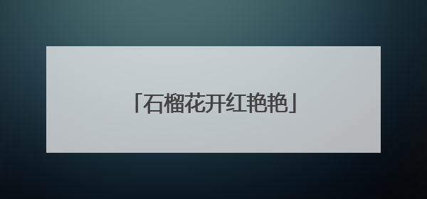 石榴花开红艳艳