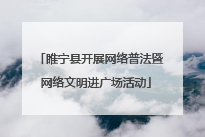 睢宁县开展网络普法暨网络文明进广场活动