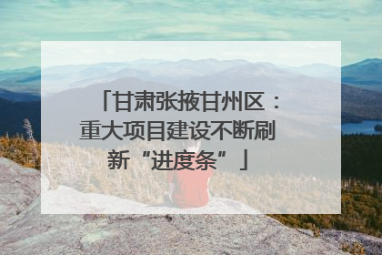 甘肃张掖甘州区：重大项目建设不断刷新“进度条”