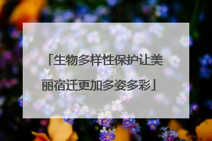 生物多样性保护让美丽宿迁更加多姿多彩