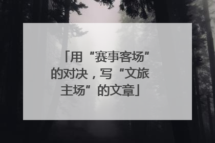 用“赛事客场”的对决，写“文旅主场”的文章