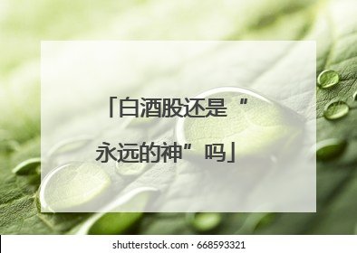 白酒股还是“永远的神”吗