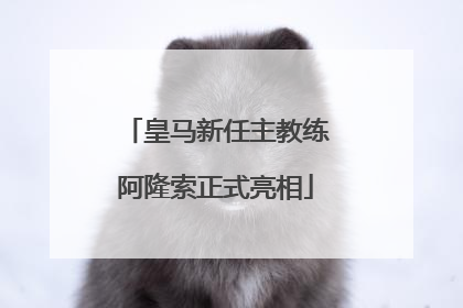 皇马新任主教练阿隆索正式亮相