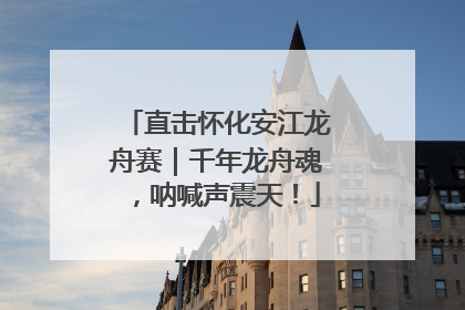 直击怀化安江龙舟赛｜千年龙舟魂，呐喊声震天！