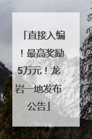 直接入编！最高奖励5万元！龙岩一地发布公告