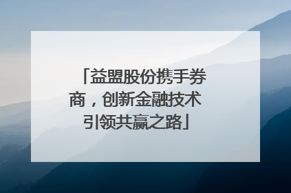 益盟股份携手券商，创新金融技术引领共赢之路