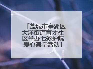 盐城市亭湖区大洋街道育才社区举办七彩护航爱心课堂活动