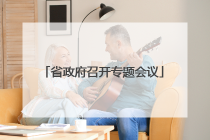 省政府召开专题会议