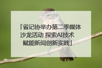 省记协举办第二季媒体沙龙活动 探索AI技术赋能新闻创新实践