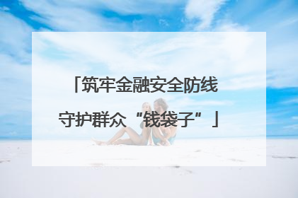 筑牢金融安全防线 守护群众“钱袋子”