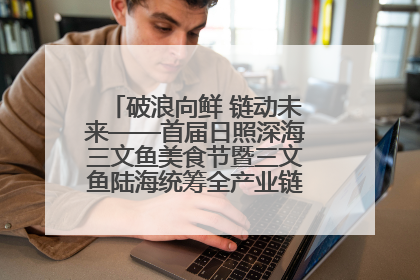 破浪向鲜 链动未来——首届日照深海三文鱼美食节暨三文鱼陆海统筹全产业链发展会议嘉宾访谈