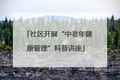 社区开展“中老年健康管理”科普讲座