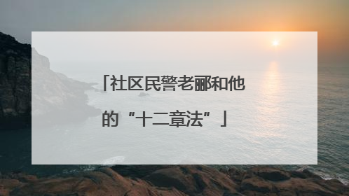 社区民警老郦和他的“十二章法”
