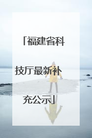 福建省科技厅最新补充公示