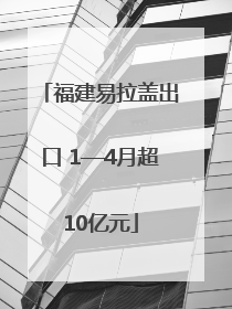 福建易拉盖出口 1—4月超10亿元