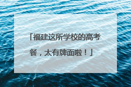 福建这所学校的高考餐，太有牌面啦！