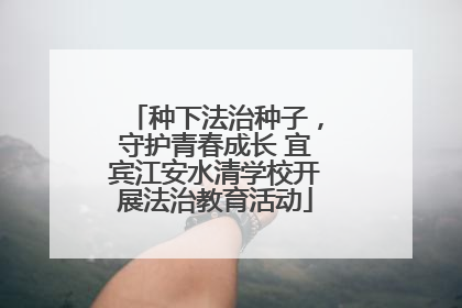 种下法治种子，守护青春成长 宜宾江安水清学校开展法治教育活动