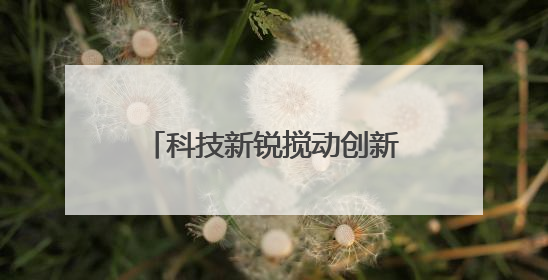 科技新锐搅动创新江湖 滨江“新势力”带来什么？
