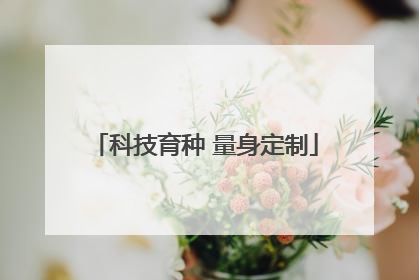 科技育种 量身定制
