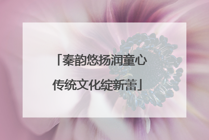 秦韵悠扬润童心 传统文化绽新蕾
