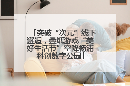 突破“次元”线下邂逅，叠纸游戏“美好生活节”空降杨浦科创数字公园