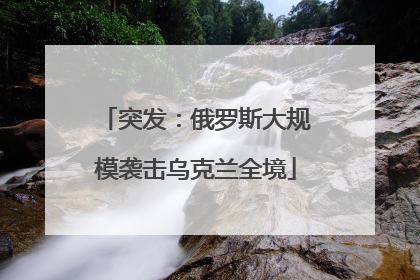 突发：俄罗斯大规模袭击乌克兰全境