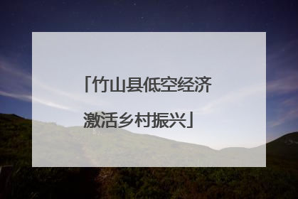 竹山县低空经济激活乡村振兴