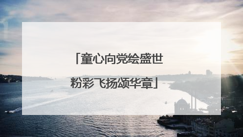 童心向党绘盛世 粉彩飞扬颂华章
