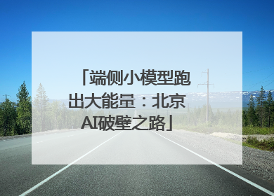 端侧小模型跑出大能量：北京AI破壁之路
