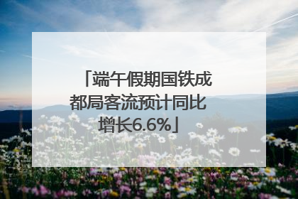 端午假期国铁成都局客流预计同比增长6.6%
