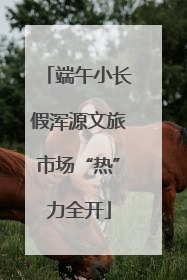 端午小长假浑源文旅市场“热”力全开