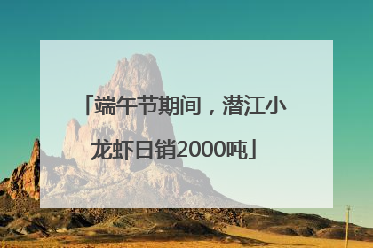 端午节期间，潜江小龙虾日销2000吨