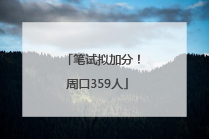 笔试拟加分！周口359人