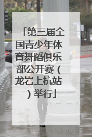 第三届全国青少年体育舞蹈俱乐部公开赛（龙岩上杭站）举行