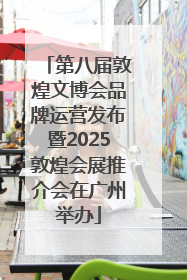 第八届敦煌文博会品牌运营发布暨2025敦煌会展推介会在广州举办