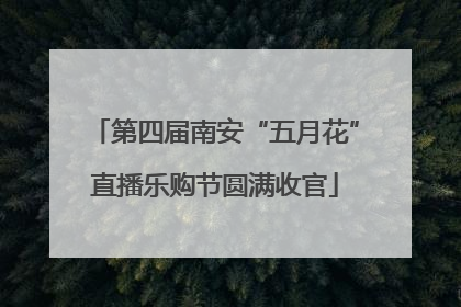 第四届南安“五月花”直播乐购节圆满收官