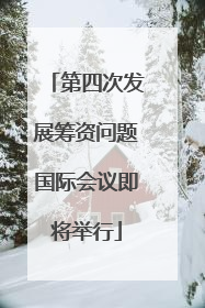 第四次发展筹资问题国际会议即将举行