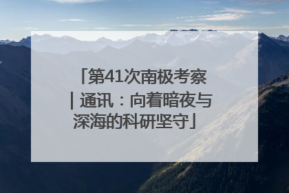 第41次南极考察｜通讯：向着暗夜与深海的科研坚守