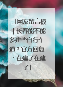 网友留言板｜长春能不能多建些自行车道？官方回复：在建了在建了