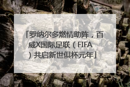 罗纳尔多燃情助阵，百威X国际足联（FIFA）共启新世俱杯元年