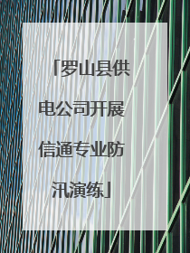 罗山县供电公司开展信通专业防汛演练